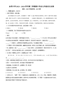 河南省开封市金明中学2023-2024学年七年级下学期期中语文试题（原卷版+解析版）