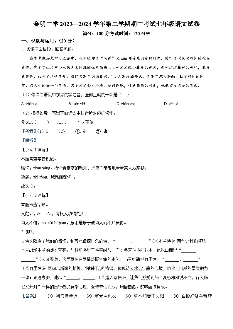 河南省开封市金明中学2023-2024学年七年级下学期期中语文试题（解析版）第1页