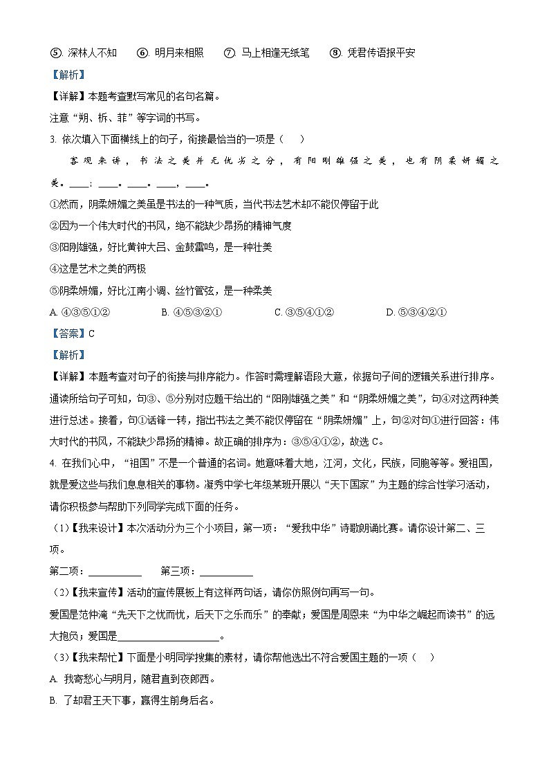 河南省开封市金明中学2023-2024学年七年级下学期期中语文试题（解析版）第2页