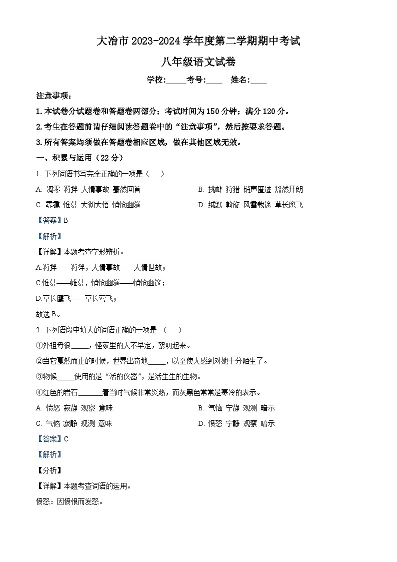 湖北省黄石市大冶市2023-2024学年八年级下学期期中语文试题（原卷版+解析版）01