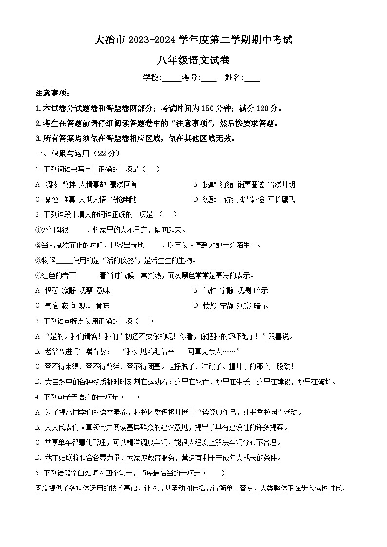 湖北省黄石市大冶市2023-2024学年八年级下学期期中语文试题（原卷版+解析版）01