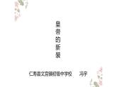 人教部编版7年级（上）语文第6单元 《21课皇帝的新装》视频、课件、教学设计、随堂练习、教学反思