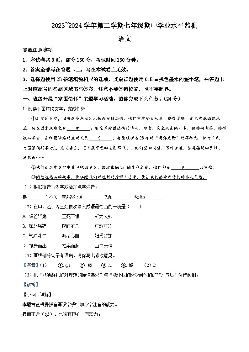 江苏省宿迁市泗阳县2023-2024学年七年级下学期期中语文试题（原卷版+解析版）01