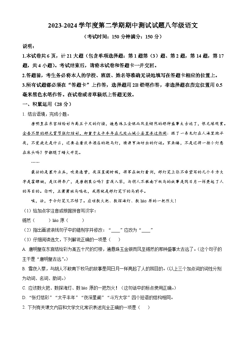 江苏省扬州市宝应县2023-2024学年八年级下学期期中语文试题（原卷版）第1页
