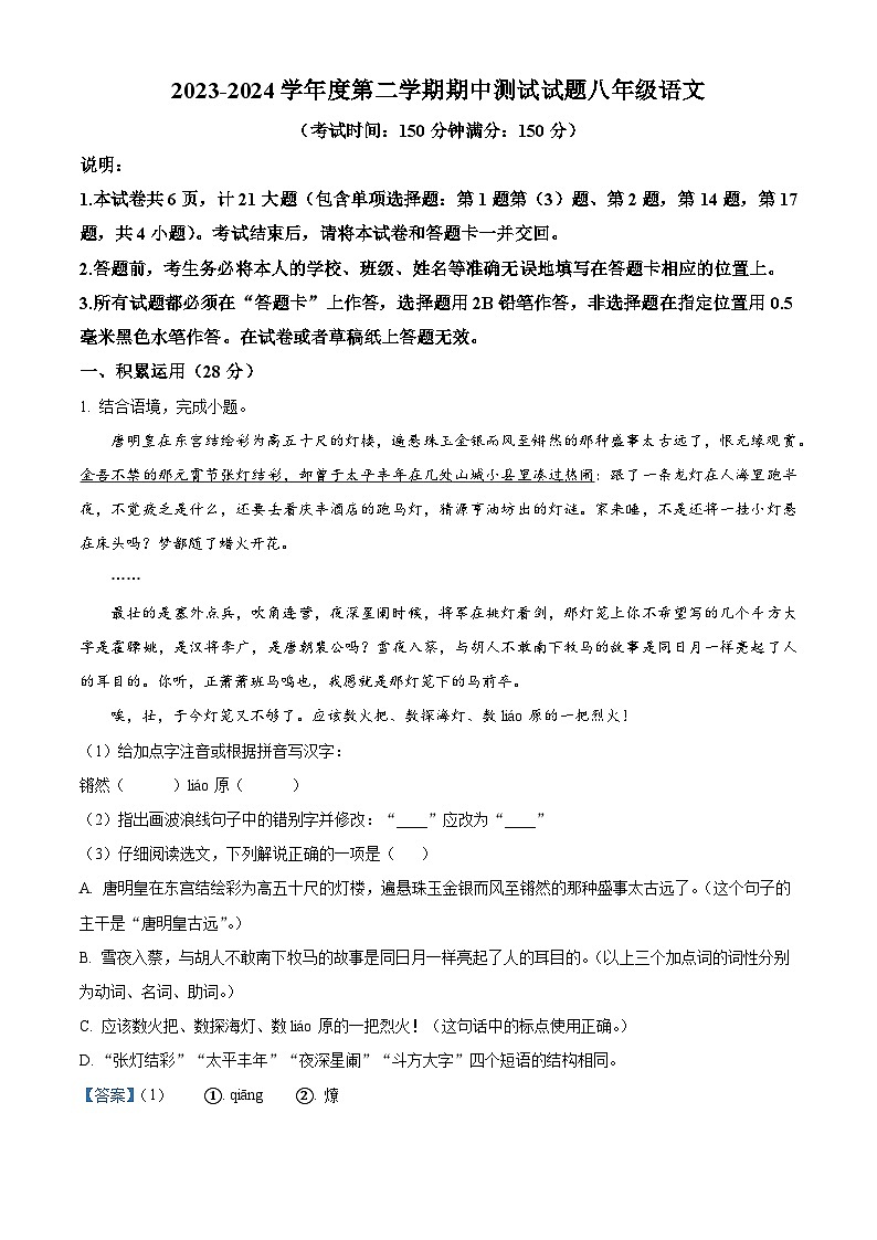 江苏省扬州市宝应县2023-2024学年八年级下学期期中语文试题（解析版）第1页