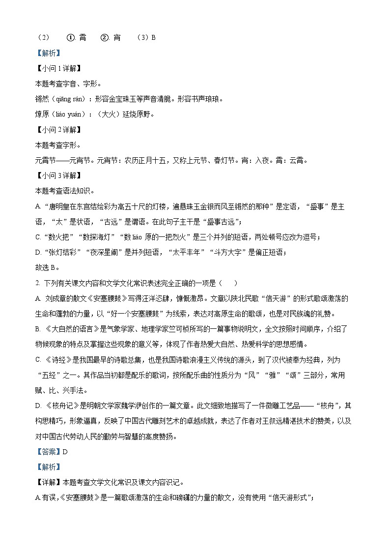 江苏省扬州市宝应县2023-2024学年八年级下学期期中语文试题（解析版）第2页