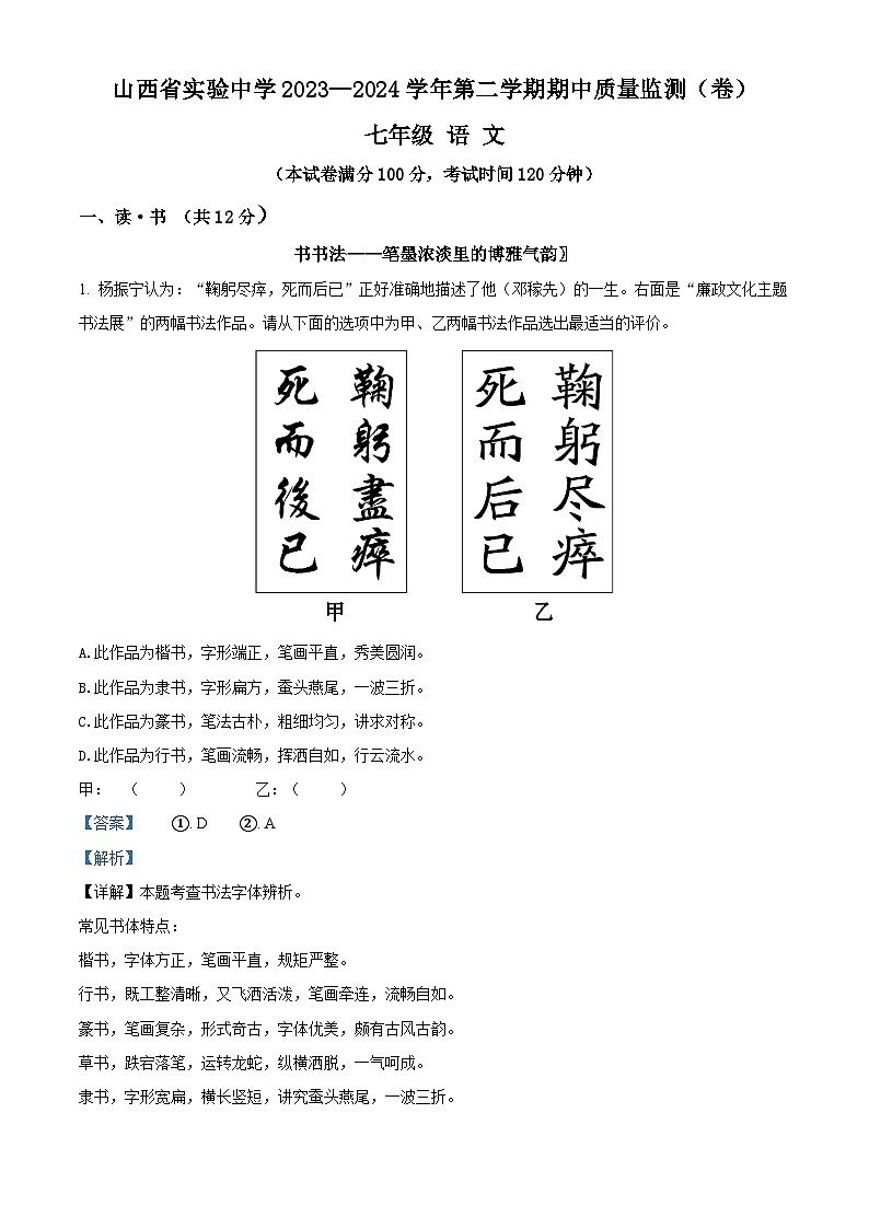 山西省实验中学2023-2024学年七年级下学期期中语文试题（原卷版+解析版）01