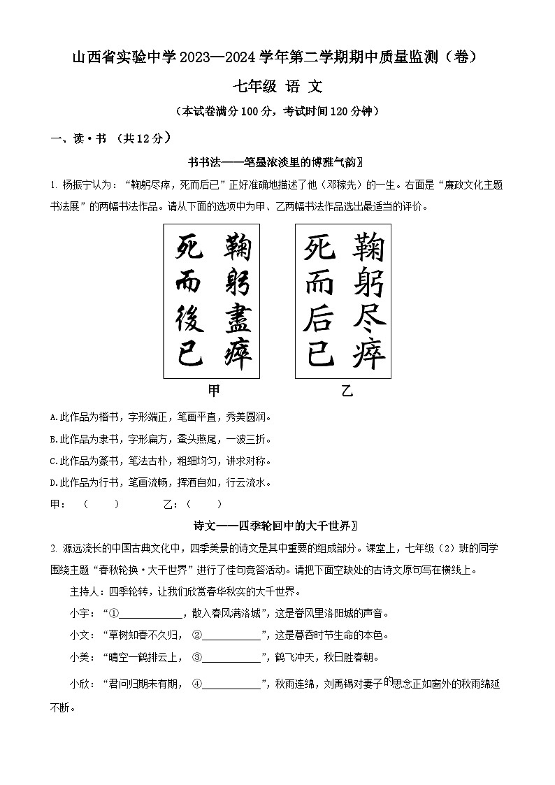 山西省实验中学2023-2024学年七年级下学期期中语文试题（原卷版+解析版）01