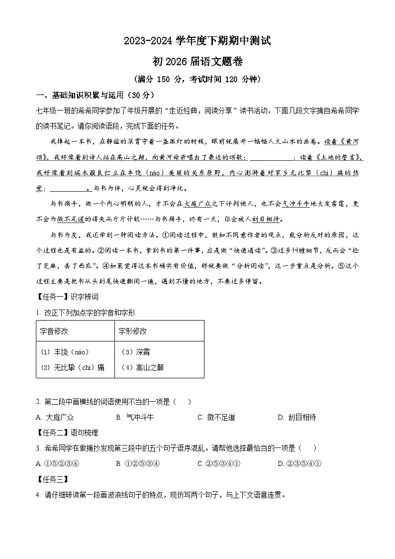 重庆市江津区16校联盟学校2023-2024学年七年级下学期期中语文试题（原卷版+解析版）01