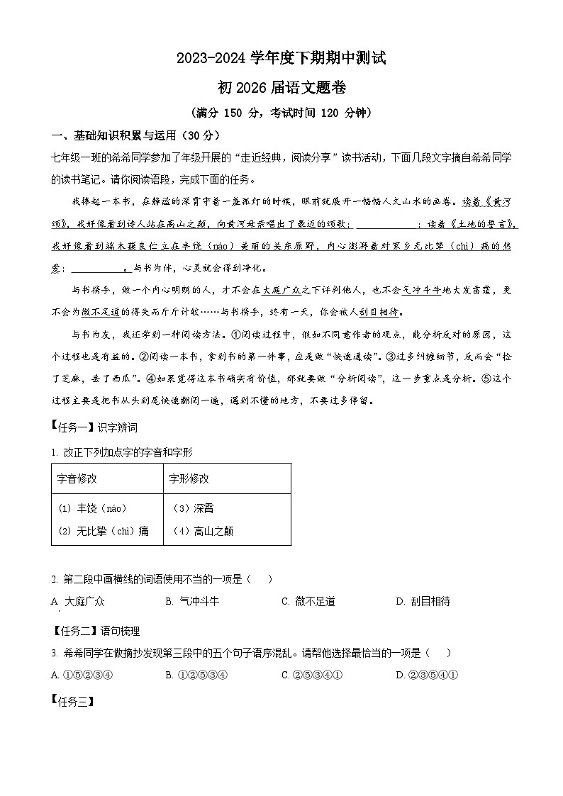 重庆市江津区16校联盟学校2023-2024学年七年级下学期期中语文试题（原卷版+解析版）01