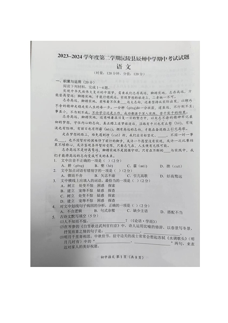 湖南省怀化市2023-2024学年九年级下学期4月期中语文试题（图片版无答案）第1页