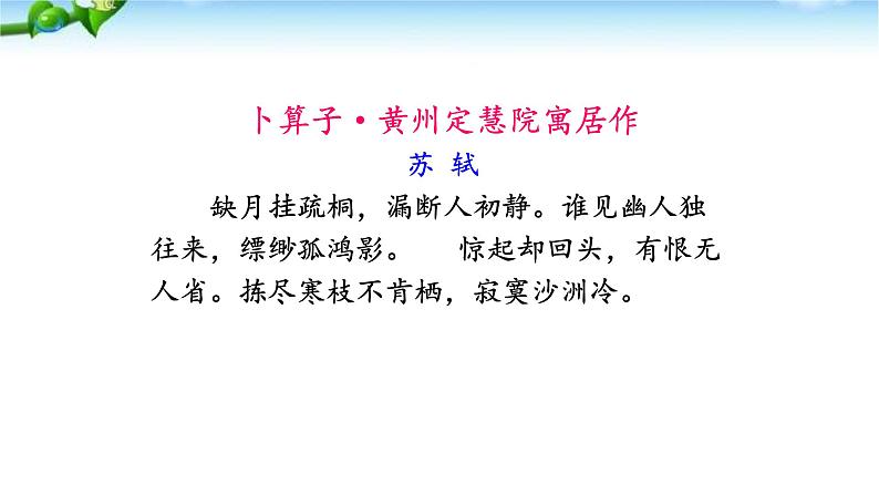 卜算子·黄州定慧院寓居作PPT课件1第2页