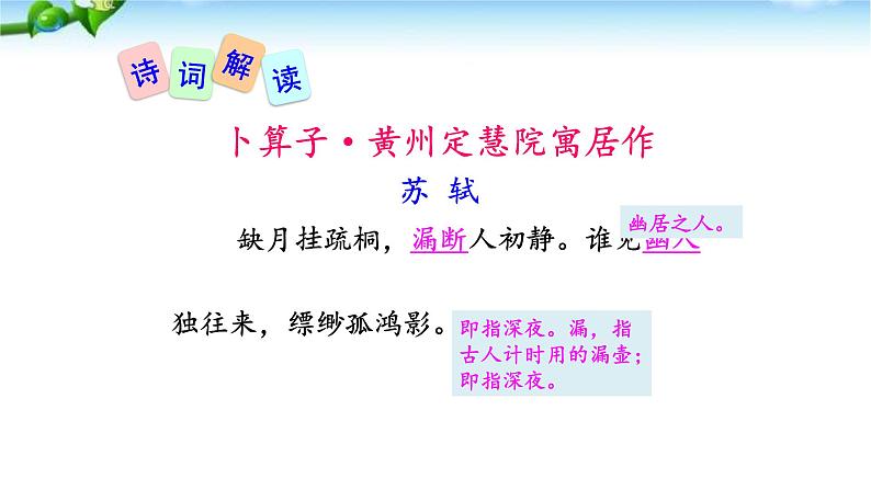卜算子·黄州定慧院寓居作PPT课件1第5页