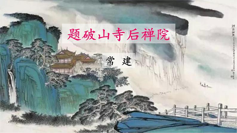 题破山寺后禅院PPT课件301