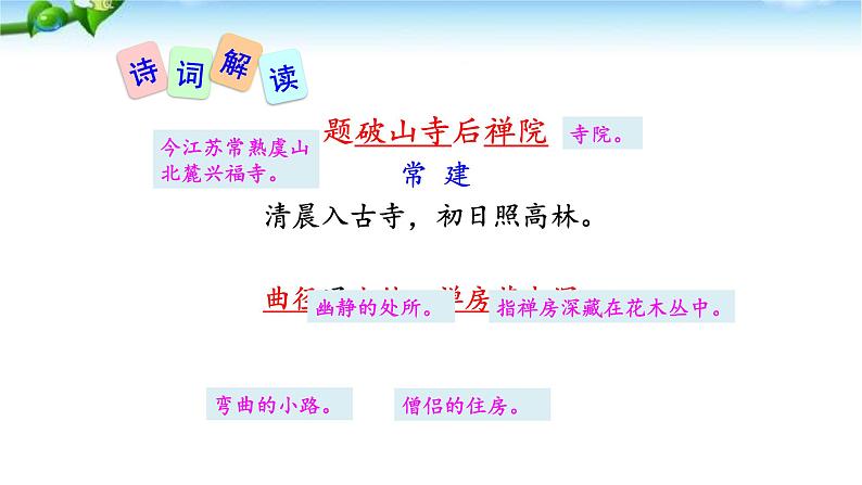 题破山寺后禅院PPT课件303