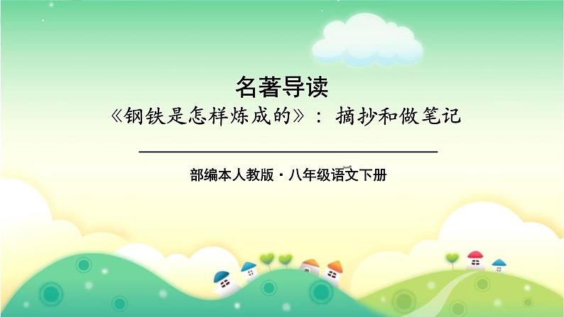 名著导读--钢铁是怎样炼成的PPT课件3第1页