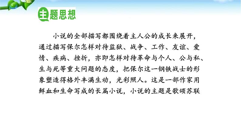 名著导读--钢铁是怎样炼成的PPT课件3第4页