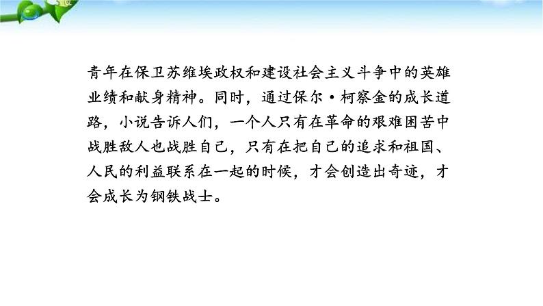 名著导读--钢铁是怎样炼成的PPT课件3第5页