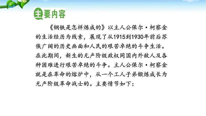 名著导读--钢铁是怎样炼成的PPT课件3第6页