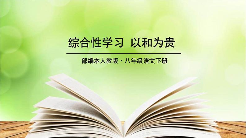 以和为贵PPT课件2第1页