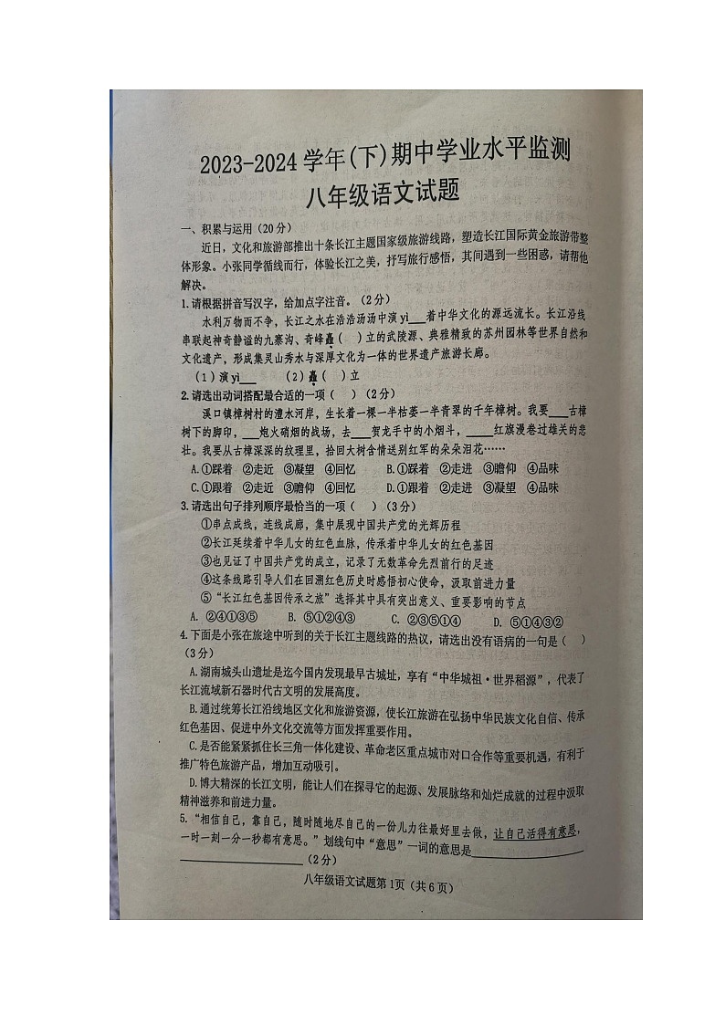 湖北省十堰市郧西县2023-2024学年八年级下学期4月期中语文试题（图片版无答案）01