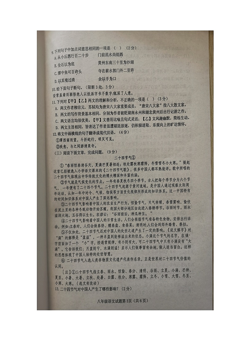 湖北省十堰市郧西县2023-2024学年八年级下学期4月期中语文试题（图片版无答案）03