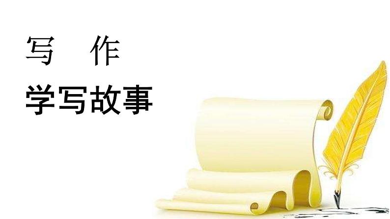 学写故事PPT课件1第1页