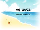 学写故事PPT课件5