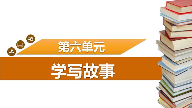 学写故事PPT课件3第1页