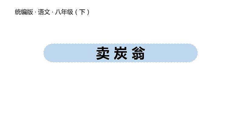 卖炭翁PPT课件2第1页