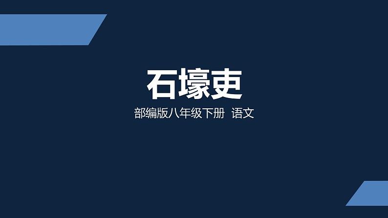 石壕吏PPT课件1第1页