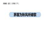 茅屋为秋风所破歌PPT课件2