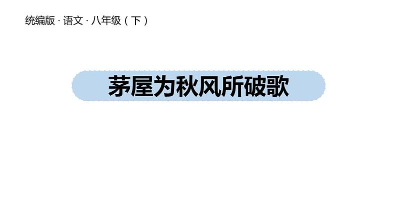 茅屋为秋风所破歌PPT课件2第1页