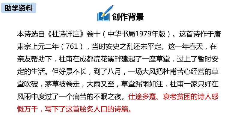 茅屋为秋风所破歌PPT课件2第5页