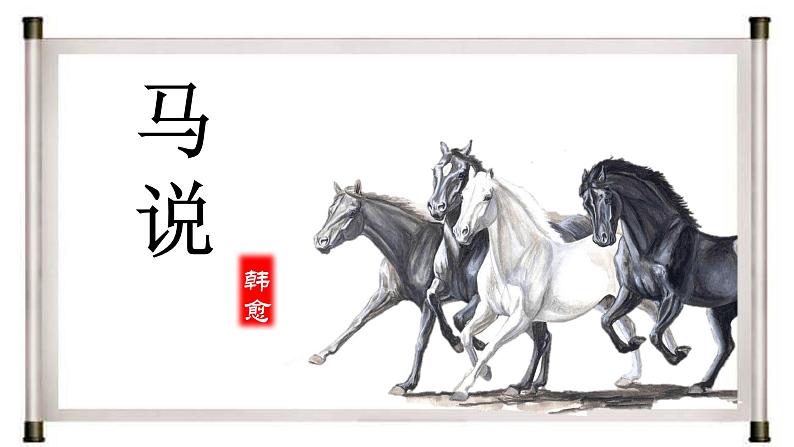 马说PPT课件1第1页