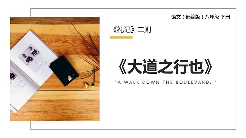 大道之行也PPT课件2第1页