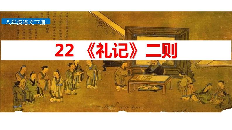 礼记二则PPT课件3第1页