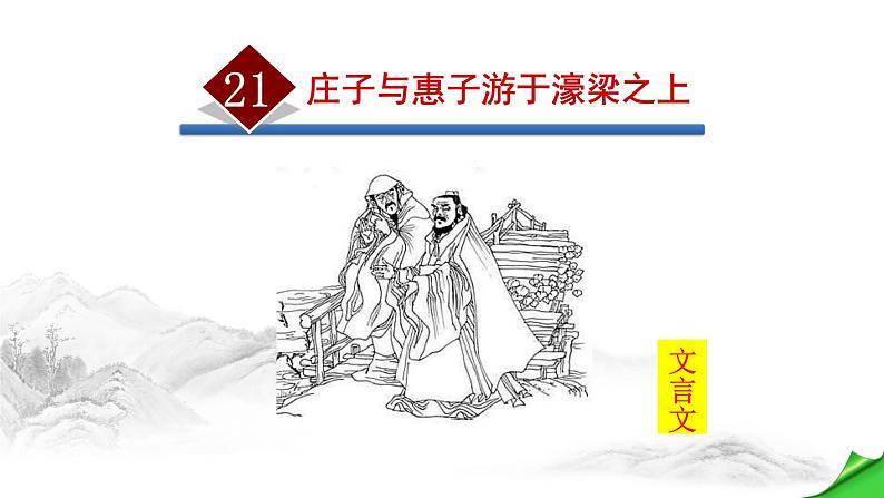 庄子与惠子游于濠梁之上PPT课件1第1页