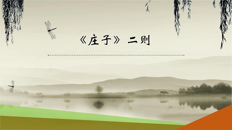 庄子二则PPT课件1第1页