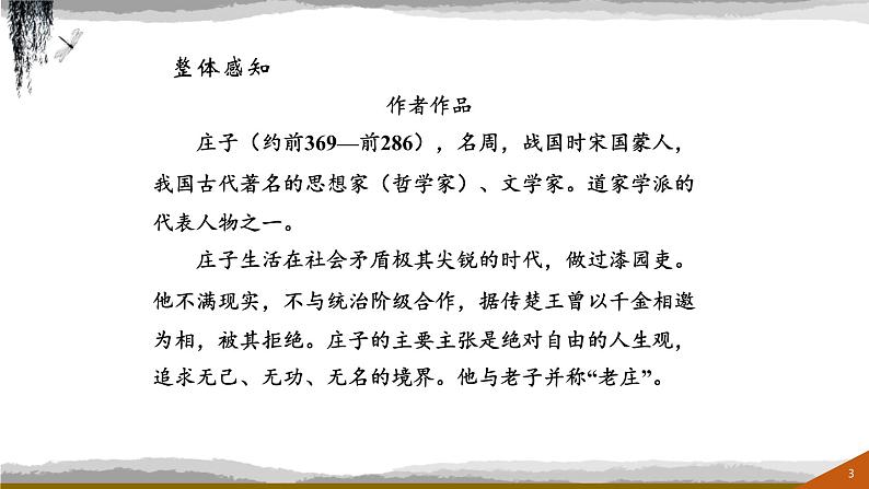 庄子二则PPT课件1第3页