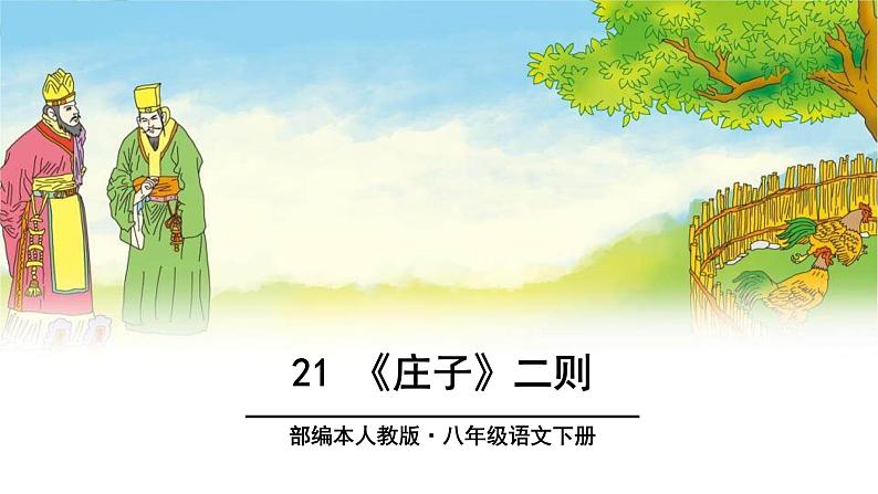 庄子二则PPT课件3第1页