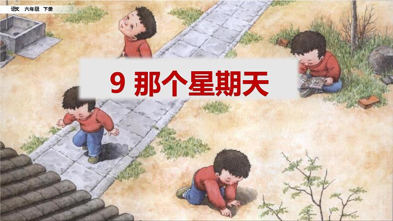 课件那个星期天第1页