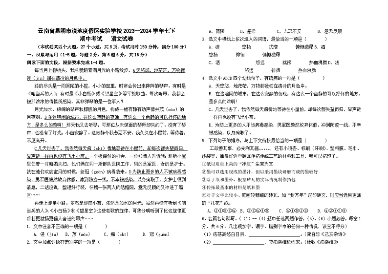 云南省昆明市滇池度假区实验学校2023--2024学年七下期中考语文卷及答案第1页
