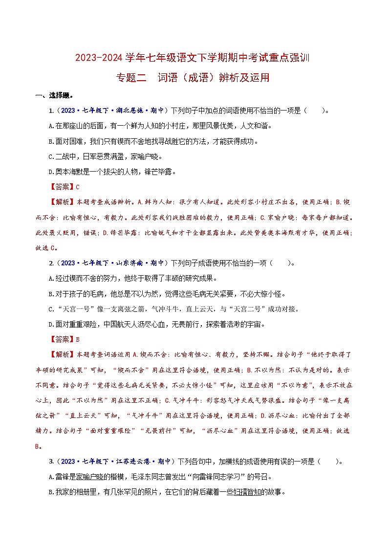 专题二 词语（成语）辨析及运用-2023-2024学年七年级语文下学期期中考试重点强训（全国通用）（解析版）第1页