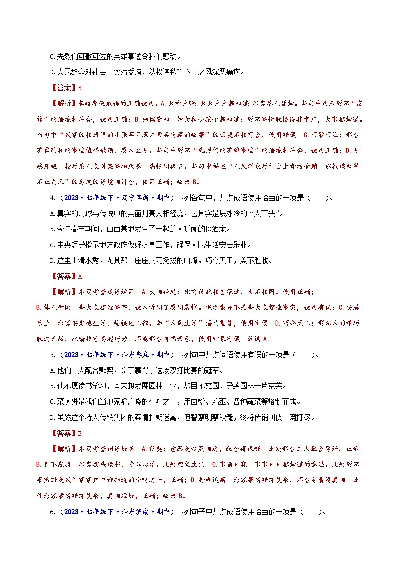 专题二 词语（成语）辨析及运用-2023-2024学年七年级语文下学期期中考试重点强训（全国通用）（解析版）第2页
