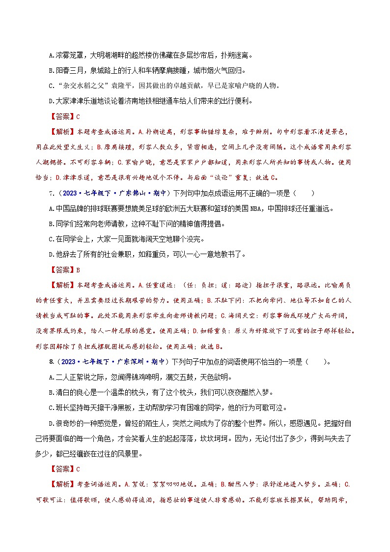 专题二 词语（成语）辨析及运用-2023-2024学年七年级语文下学期期中考试重点强训（全国通用）（解析版）第3页