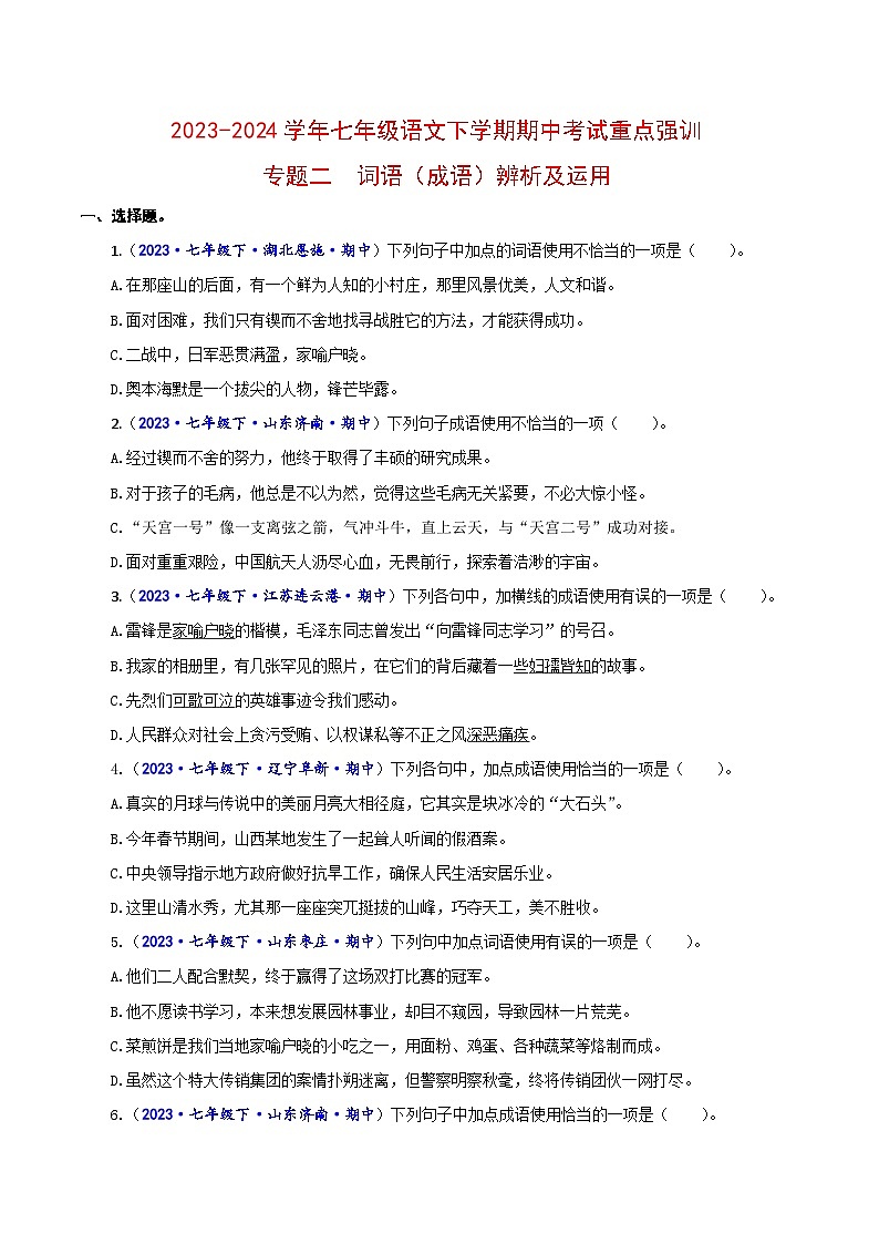 专题二 词语（成语）辨析及运用-2023-2024学年七年级语文下学期期中考试重点强训（全国通用）（原卷版）第1页