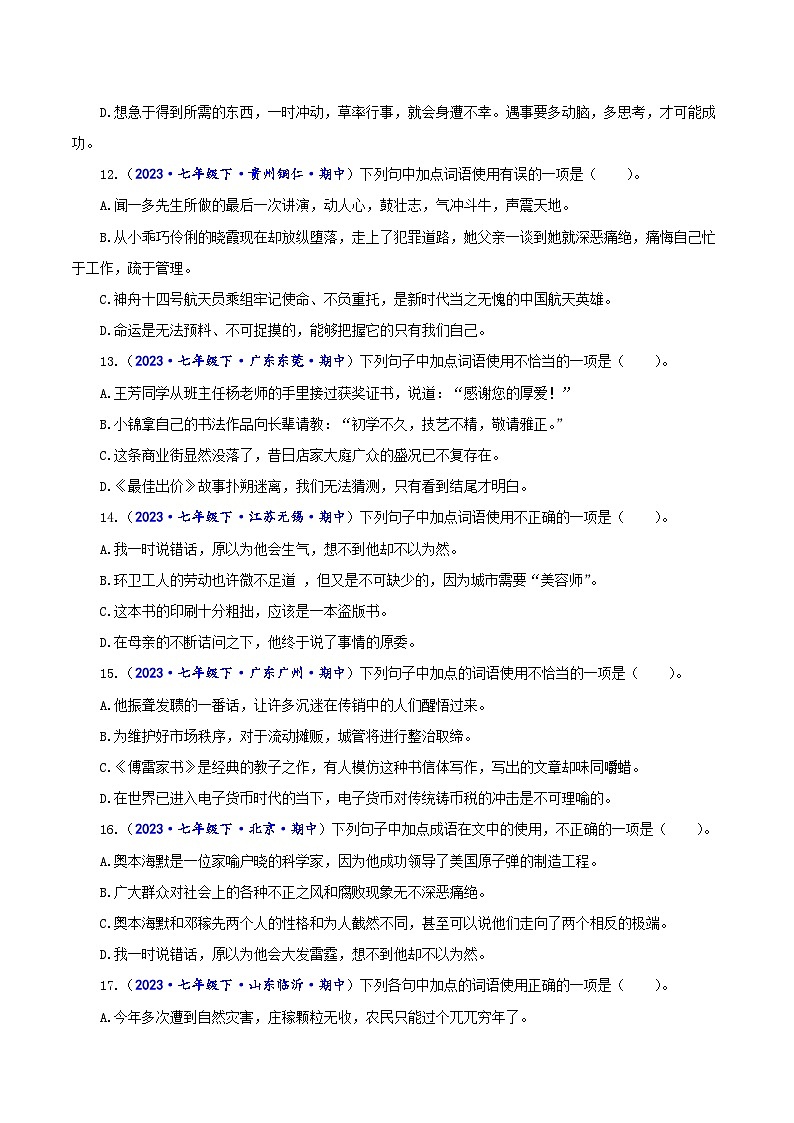 专题二 词语（成语）辨析及运用-2023-2024学年七年级语文下学期期中考试重点强训（全国通用）（原卷版）第3页