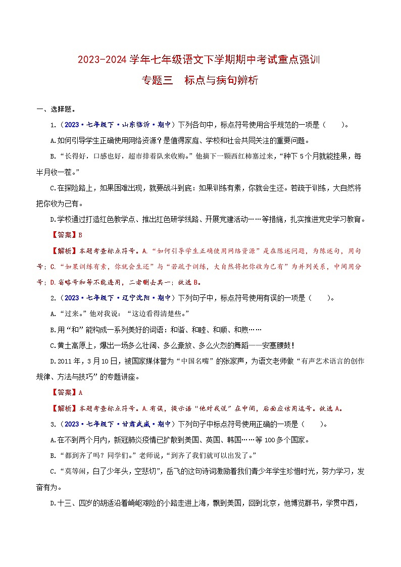 专题03 标点与病句辨析-2023-2024学年七年级语文下学期期中考试重点强训（全国通用）01