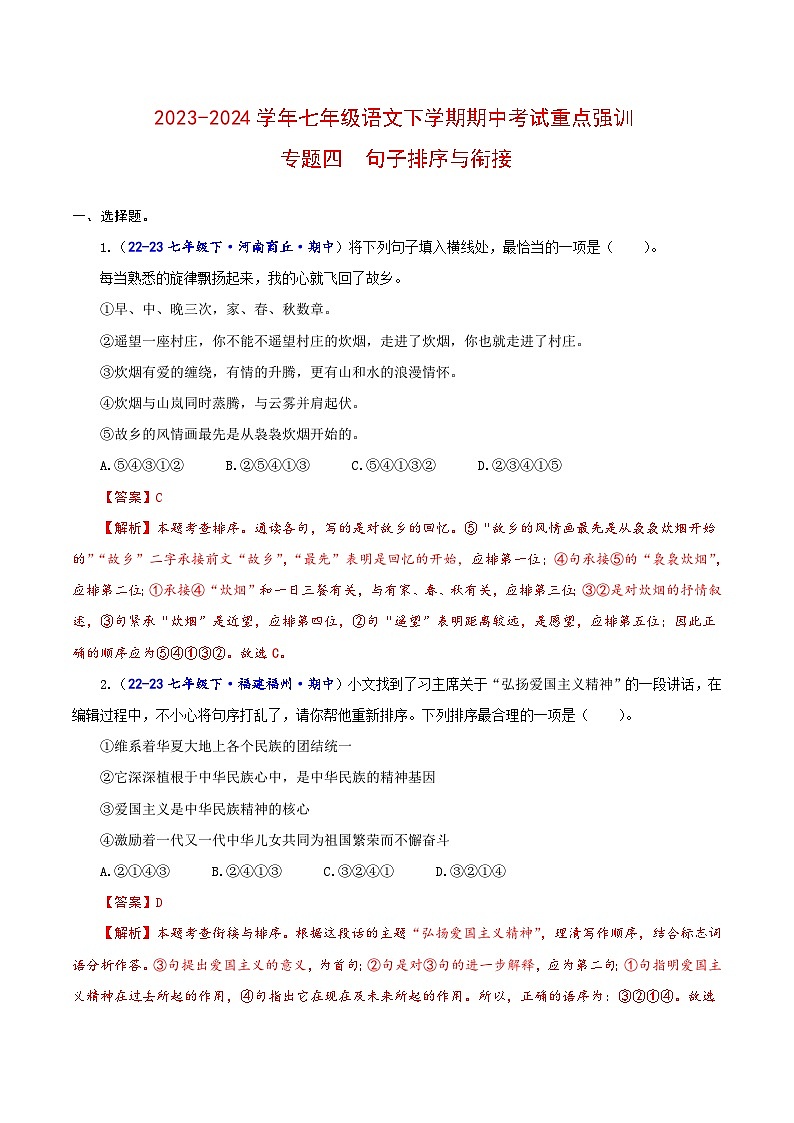 专题04 句子排序与衔接-2023-2024学年七年级语文下学期期中考试重点强训（全国通用）01